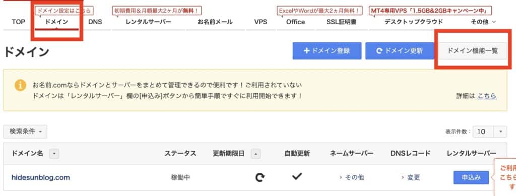 お名前ドットコムのドメイン機能一覧