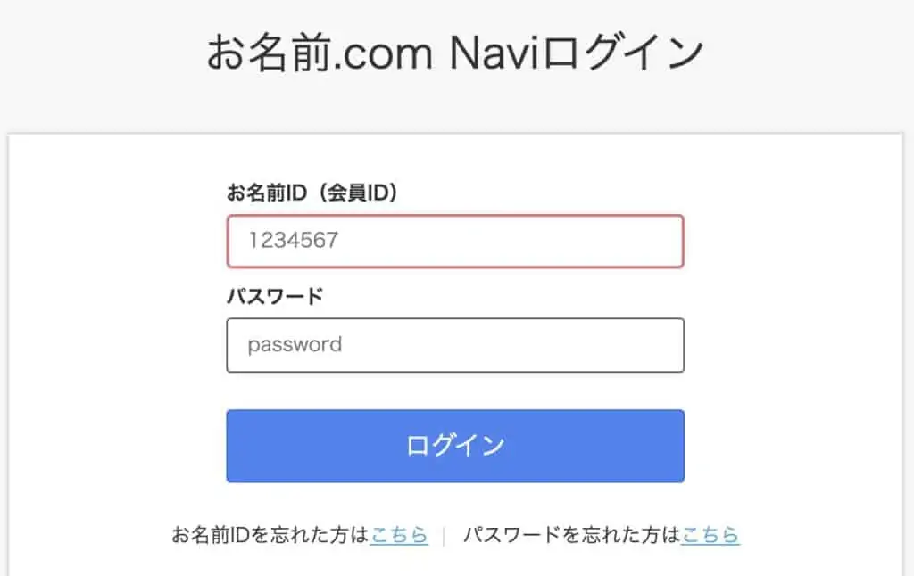 お名前ドットコムNaviにログイン