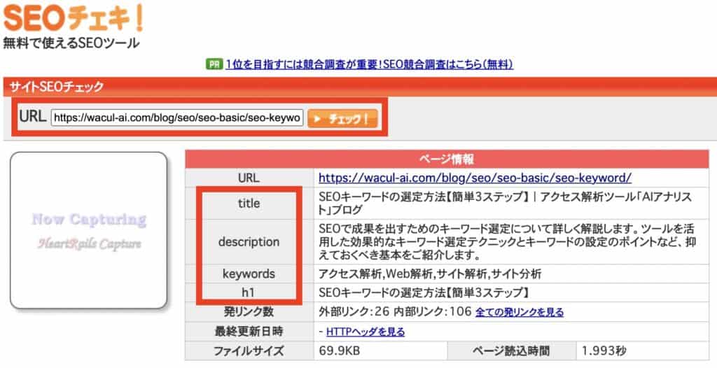 SEOチェキ