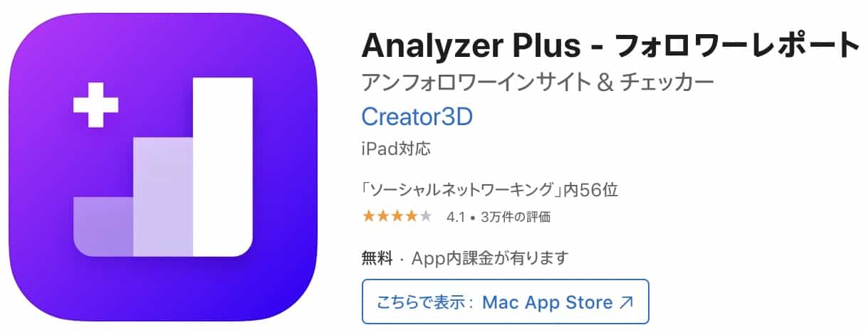 Instagramの足跡アプリ4：Analyzer Plus