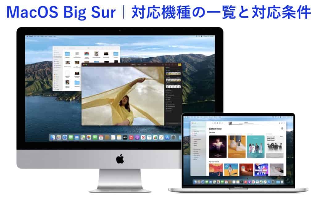 MacOS Big Surの対応機種の一覧と対応条件