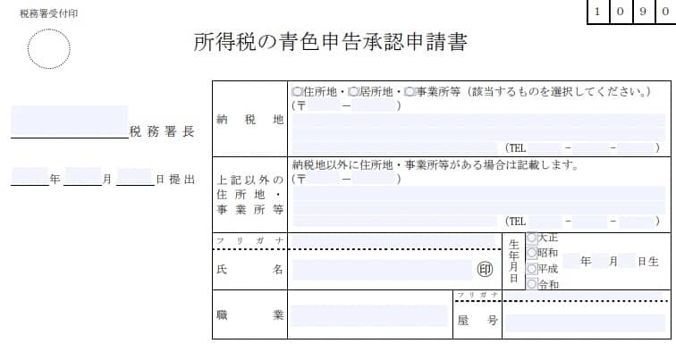 確定申告用の青色申告承認申請書のサンプル