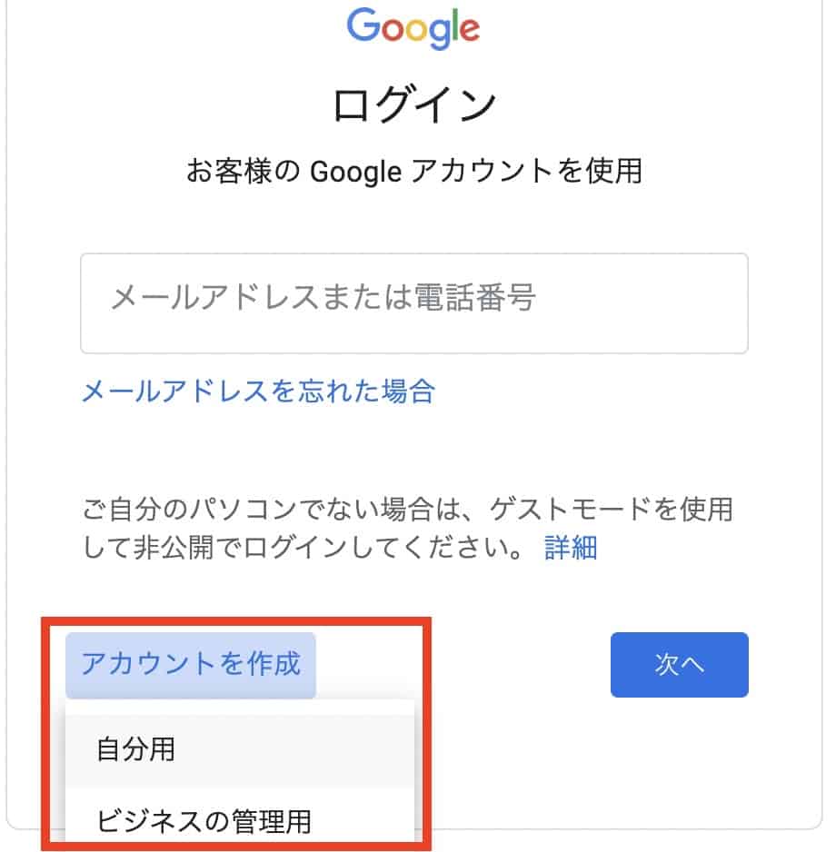 自分用かビジネスの管理用でGoogleアカウントを作成