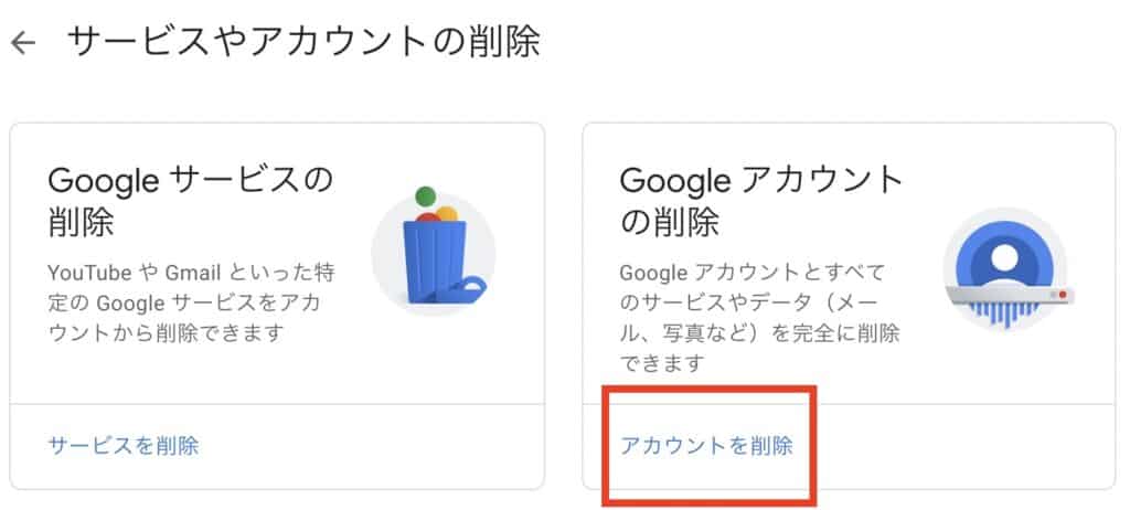 複数のGoogleアカウントのうち一つを削除