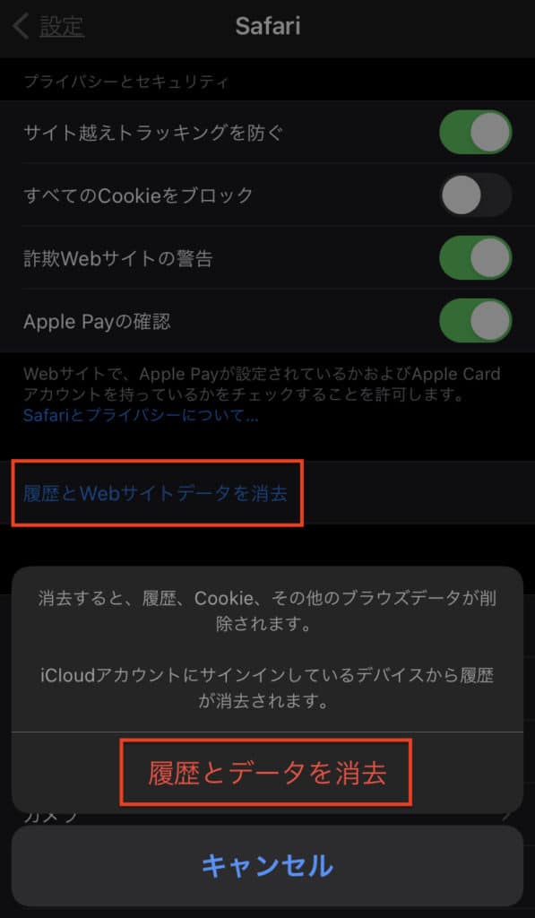 iphoneのSafariの履歴とデータを消去