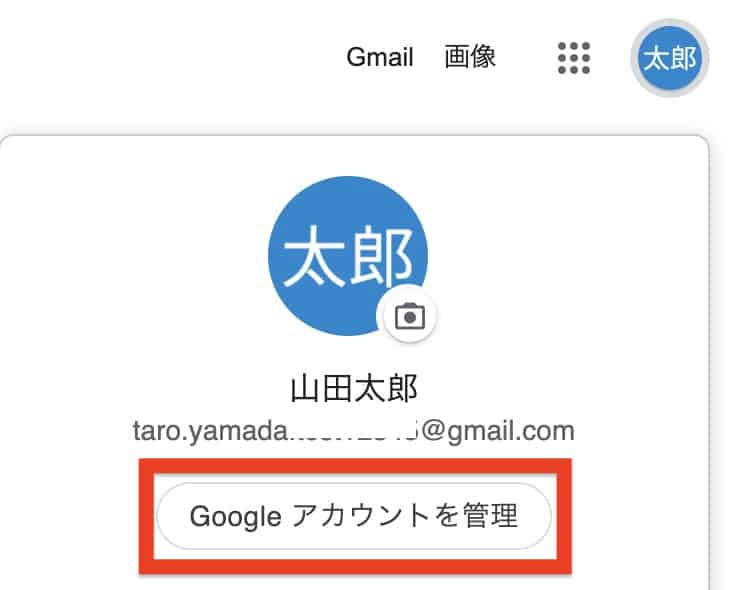 Googleアカウントを管理