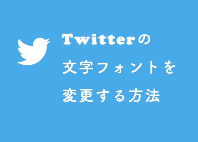 Twitterのフォントを変更する方法