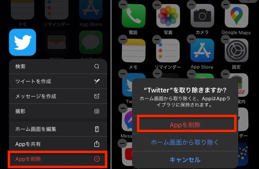 Twitterアプリの削除