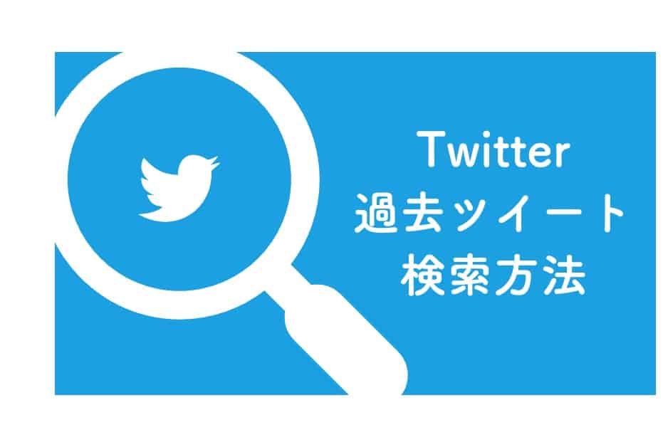 Twitterで過去ツイートや鍵垢を検索する方法