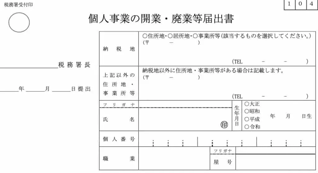 個人事業の開業届出・廃業届出等手続書のサンプル