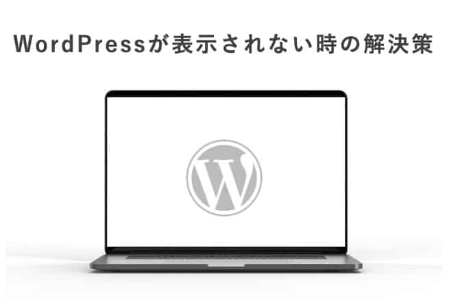 WordPressが表示されない時の対処法【管理画面の表示がおかしい】