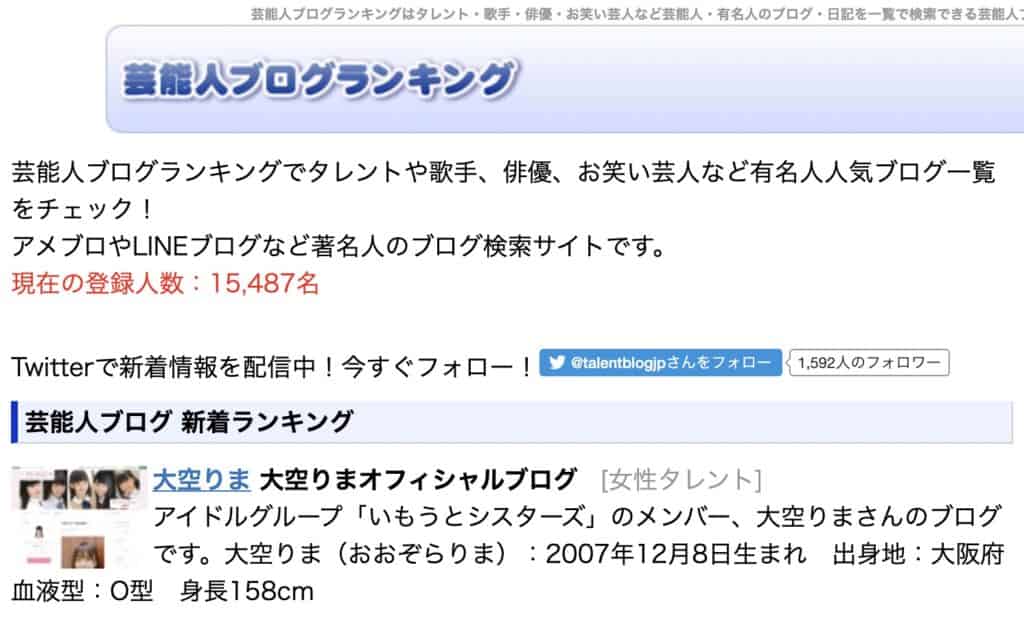芸能人ブログランキング