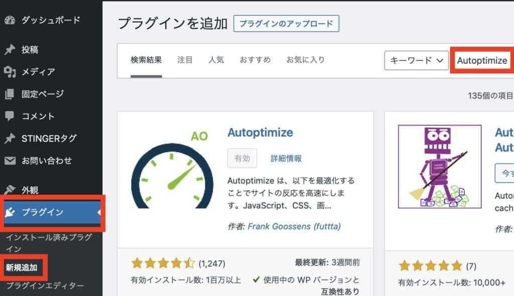 Autoptimizeプラグインをインストール