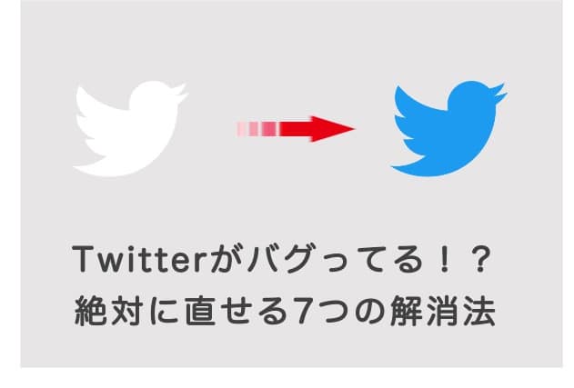 Twitterのバグの直し方