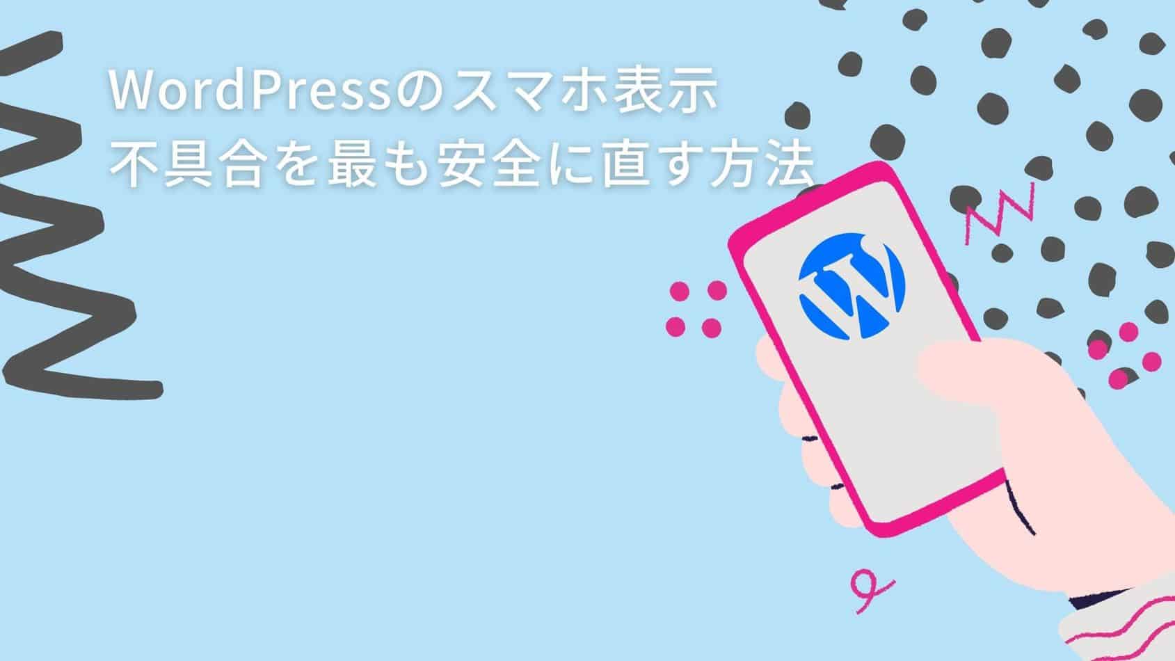 WordPressのスマホ表示が崩れる時の最も安全な直し方