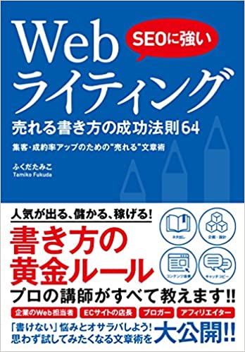 SEOに強いWebライティング