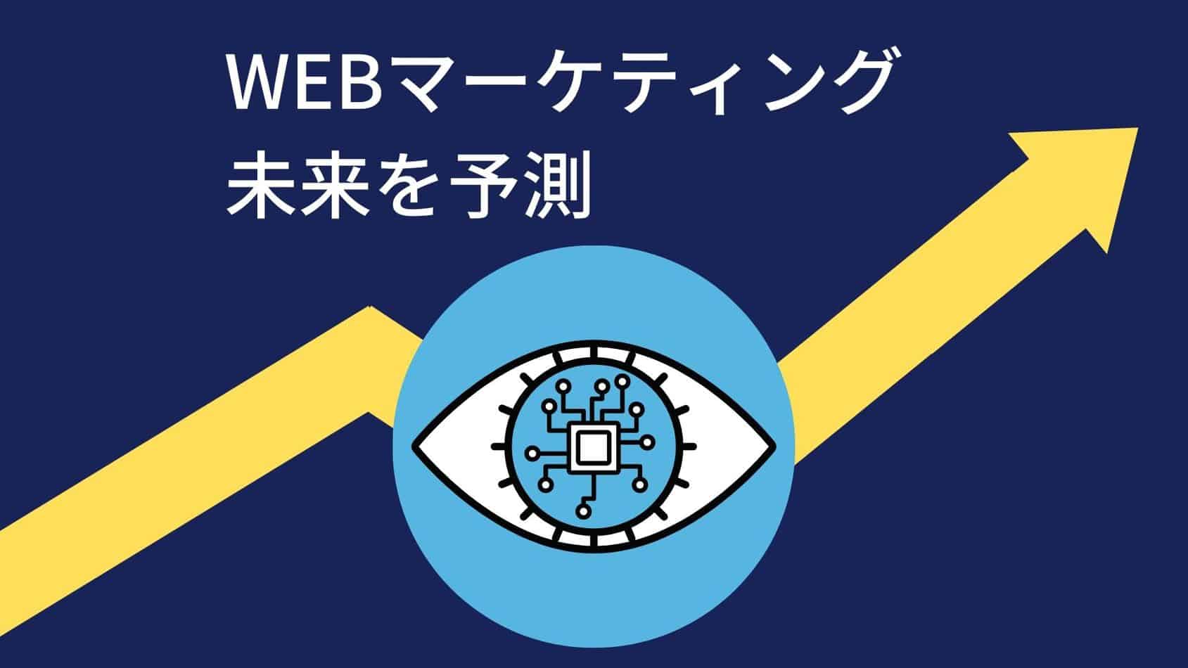 Webマーケティングの未来予測