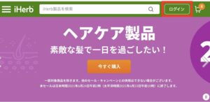 PCでiherbのログインをクリック