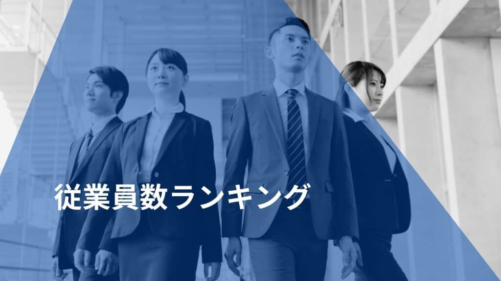 マーケティング会社の従業員数ランキング【企業人員別】