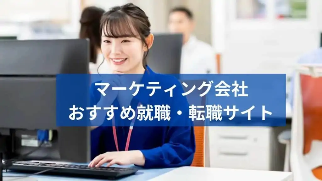 マーケティング会社への就職・転職におすすめのサイト