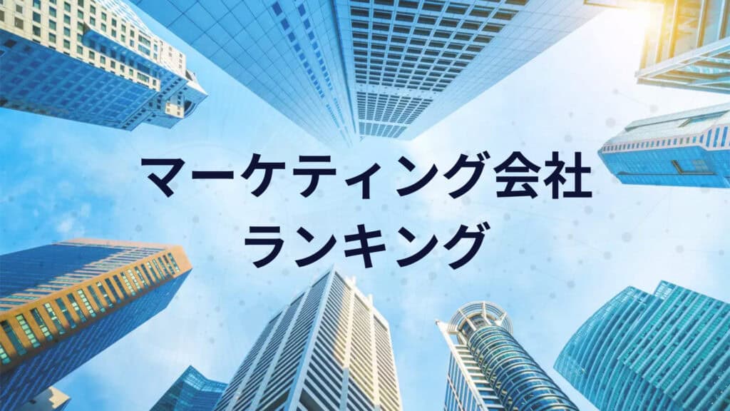 マーケティング会社ランキング