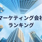 マーケティング会社ランキング