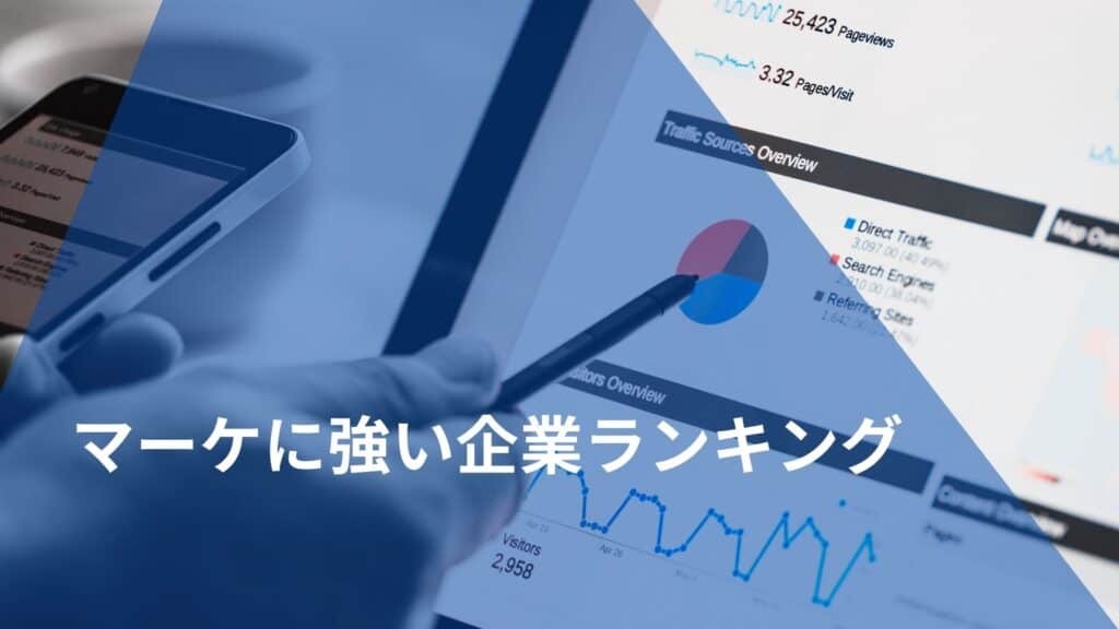 マーケティングに強い企業ランキング【非上場会社｜売上高別】