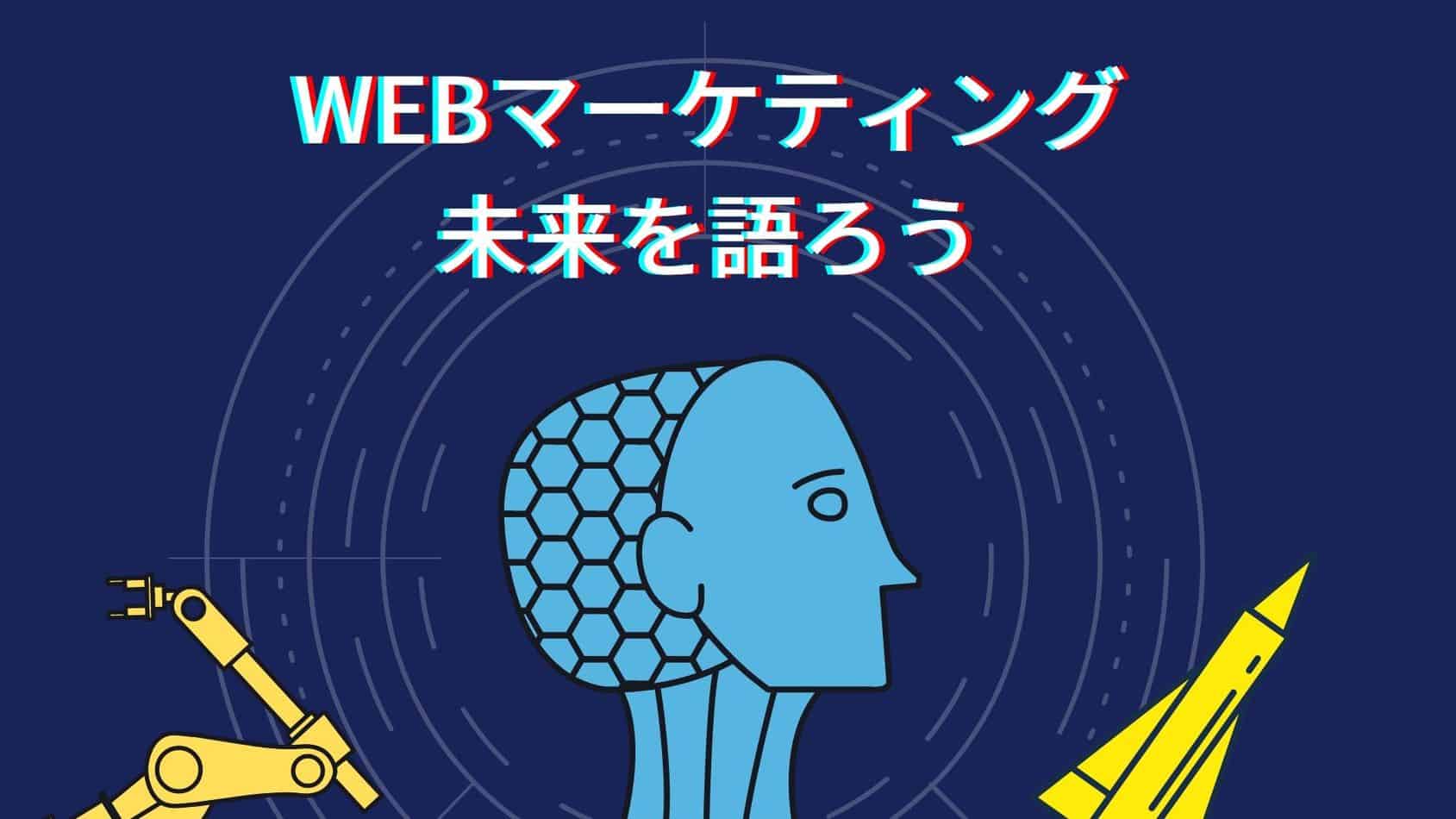 Webマーケティングの仕事はなくなるのかと将来性を予測