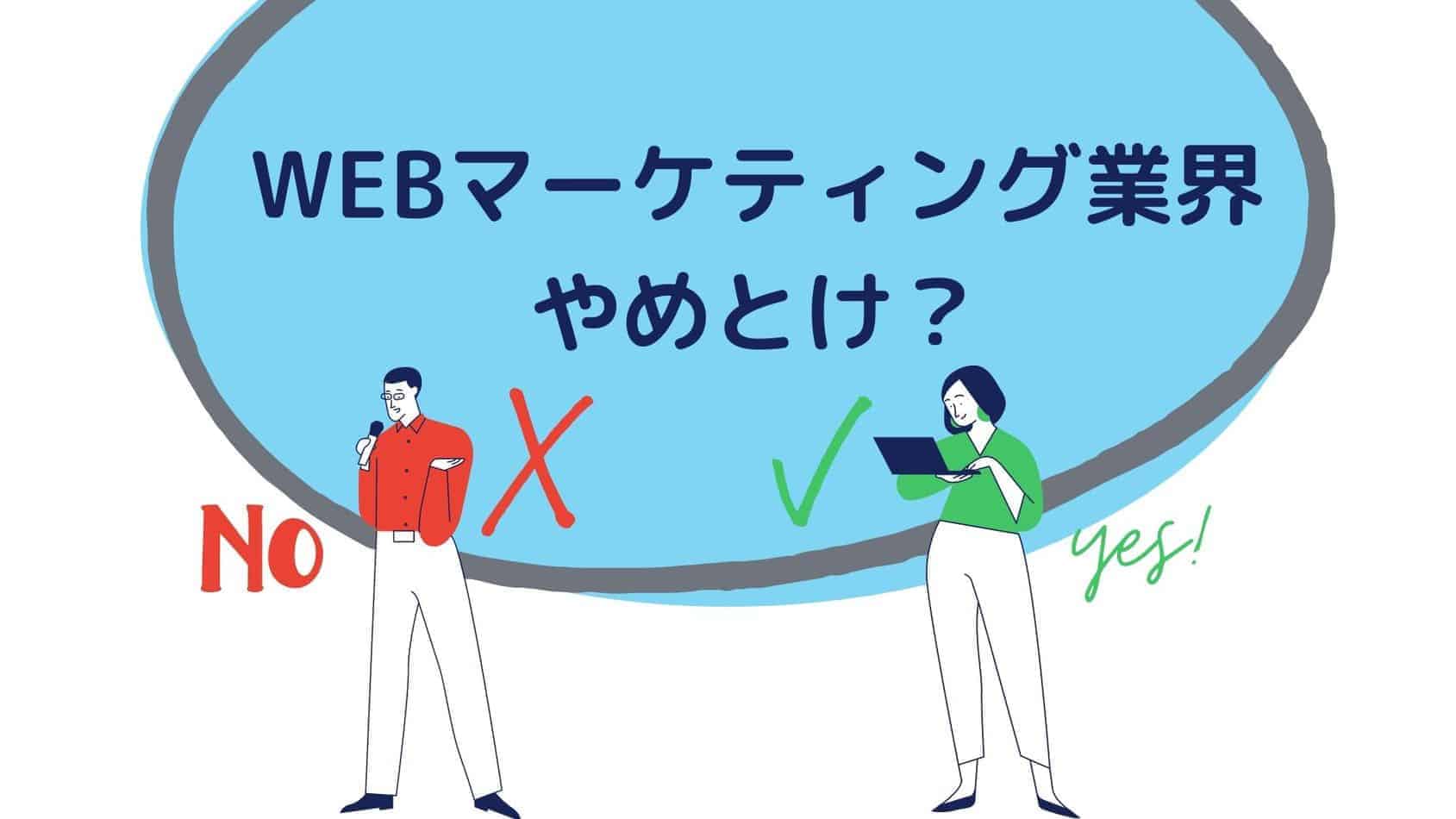 Webマーケティングはやめとけ？Web業界に向いていない人の5つの特徴