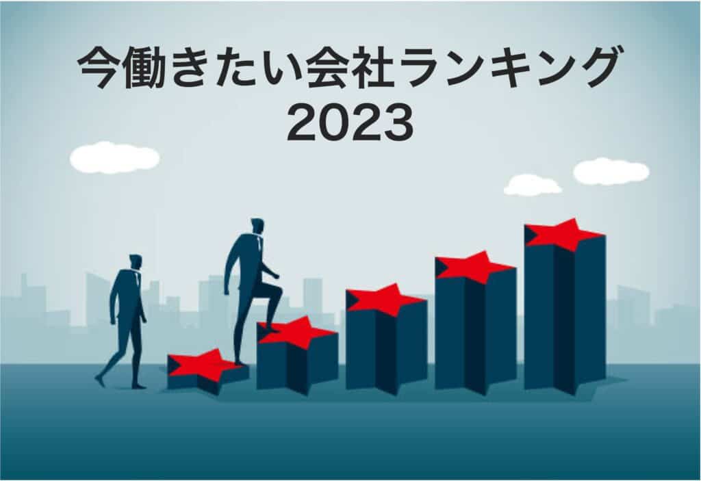 働きたい会社ランキング2023