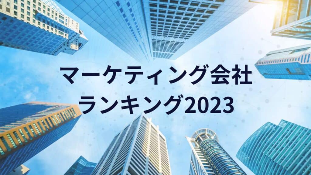 マーケティング会社ランキング2023