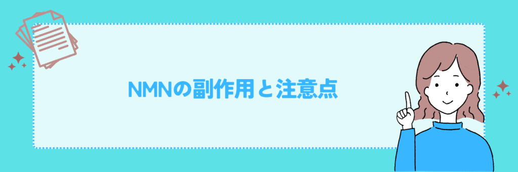 NMNの副作用と注意点